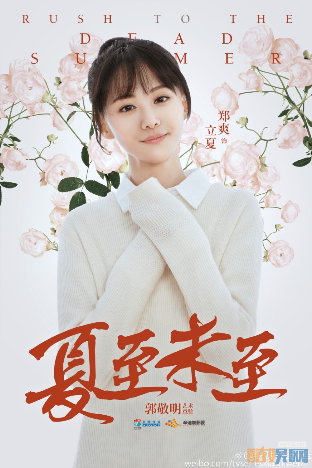 夏至未至海报