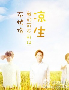 凉生我们可不可以不忧伤