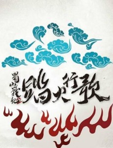 蜀山战纪2踏火行歌