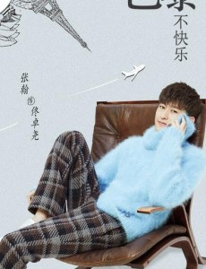 如若巴黎不快乐