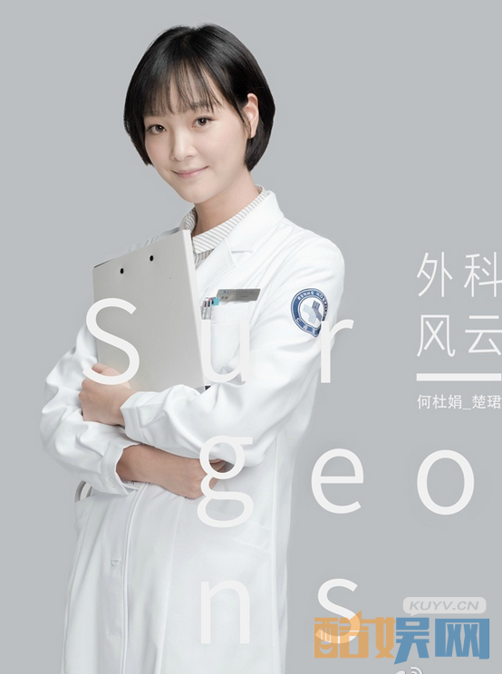 何杜娟个人经历 何杜娟个人资料简介  何杜娟杂志、写真、生活照欣赏 外科风云剧情介绍