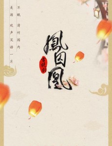 凤囚凰