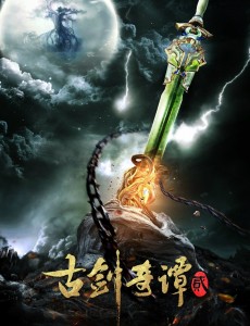 古剑奇谭2