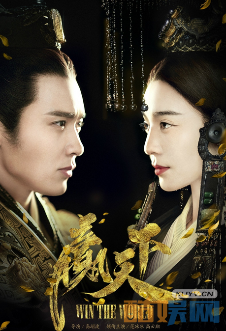 《赢天下》曝男女主海报   范冰冰高云翔霸气服饰吸睛