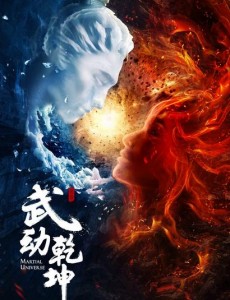 武动乾坤