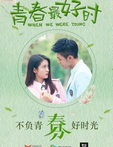 青春最好时