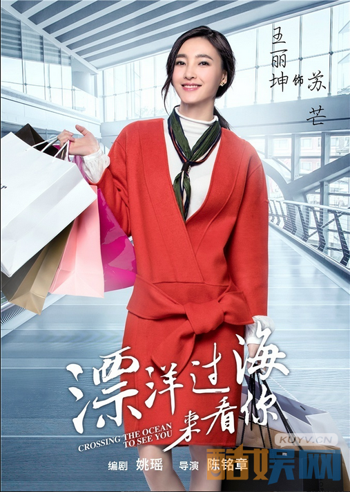 漂洋过海来看你海报