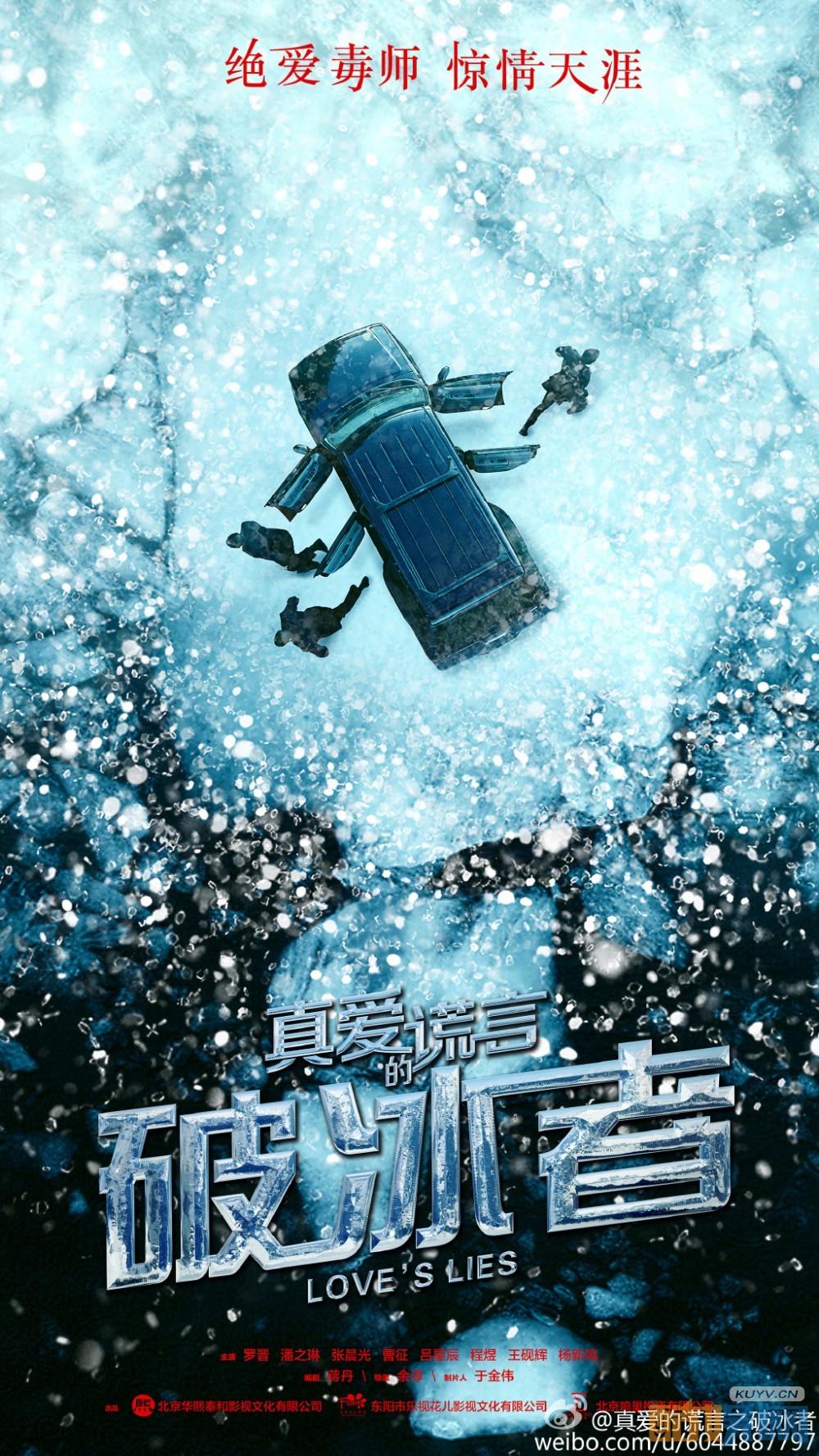 真爱的谎言之破冰者海报