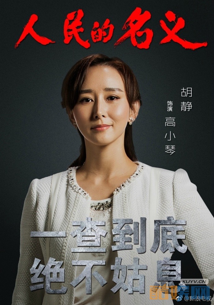 胡静一改形象 只为出演这部反贪大剧人民的名义