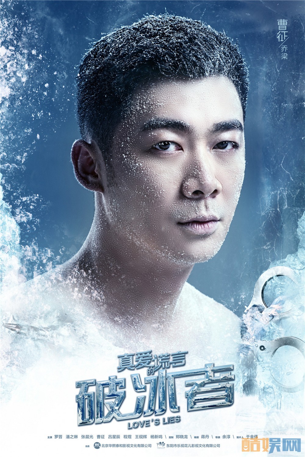 真爱的谎言之破冰者乔梁是谁演的？真爱的谎言之破冰者乔梁扮演者曹征临个人资料、写真、生活照欣赏