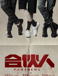 合伙人
