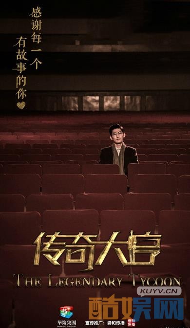 《传奇大亨》海报