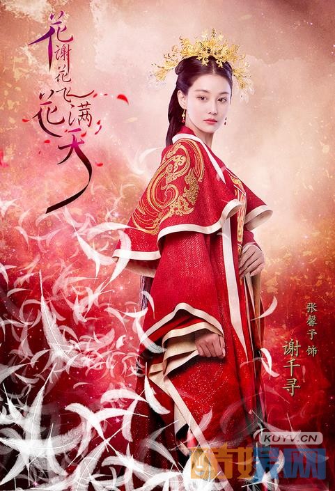 《花谢花飞花满天》海报