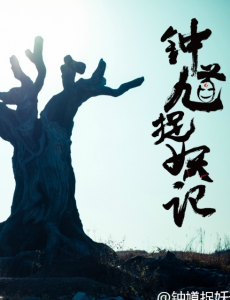 钟馗捉妖记