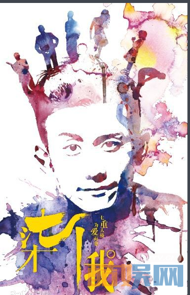柒个我海报