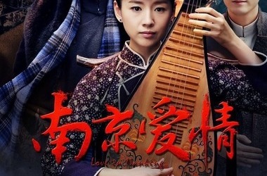 电视剧南京爱情剧情分集介绍第12集