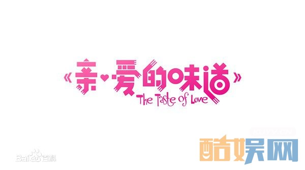 亲爱的味道海报