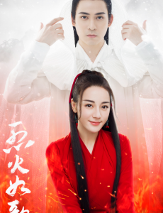 烈火如歌
