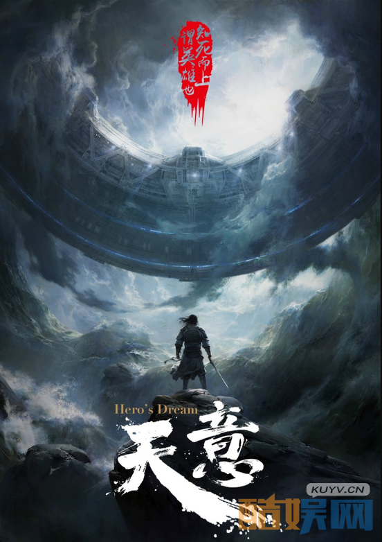 天意之秦天宝鉴海报