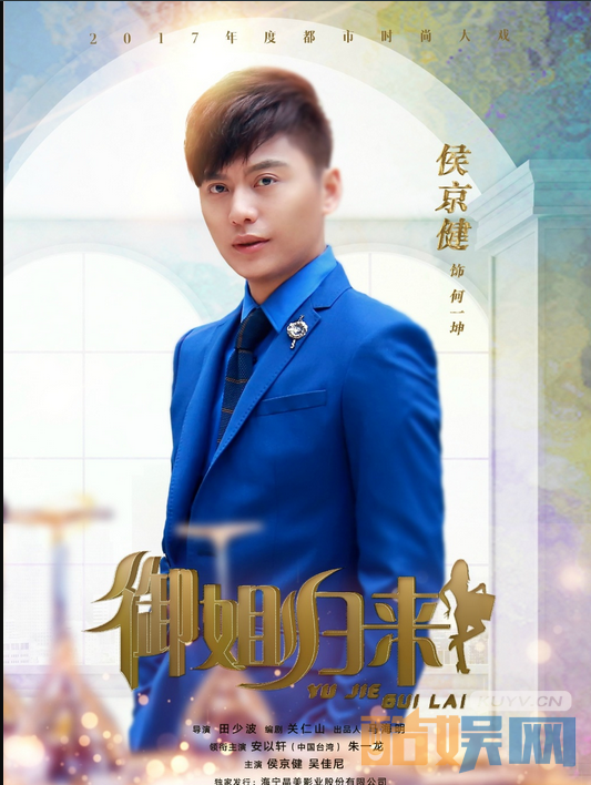 御姐归来何一坤是谁演的？御姐归来何一坤的扮演者侯京健个人资料、写真、生活照欣赏