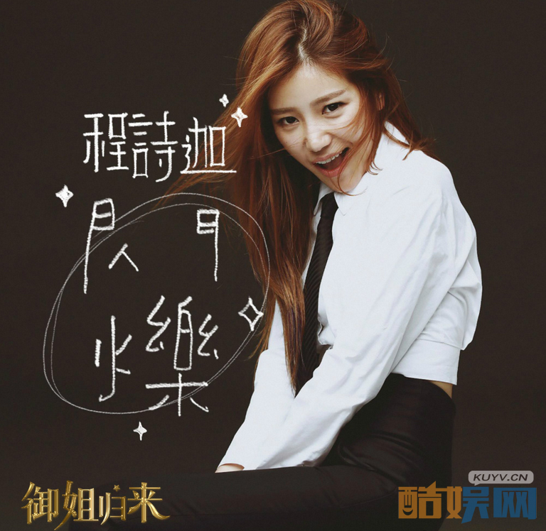 御姐归来曝片头曲《闪烁》  摇滚女孩程诗迦魅力开嗓