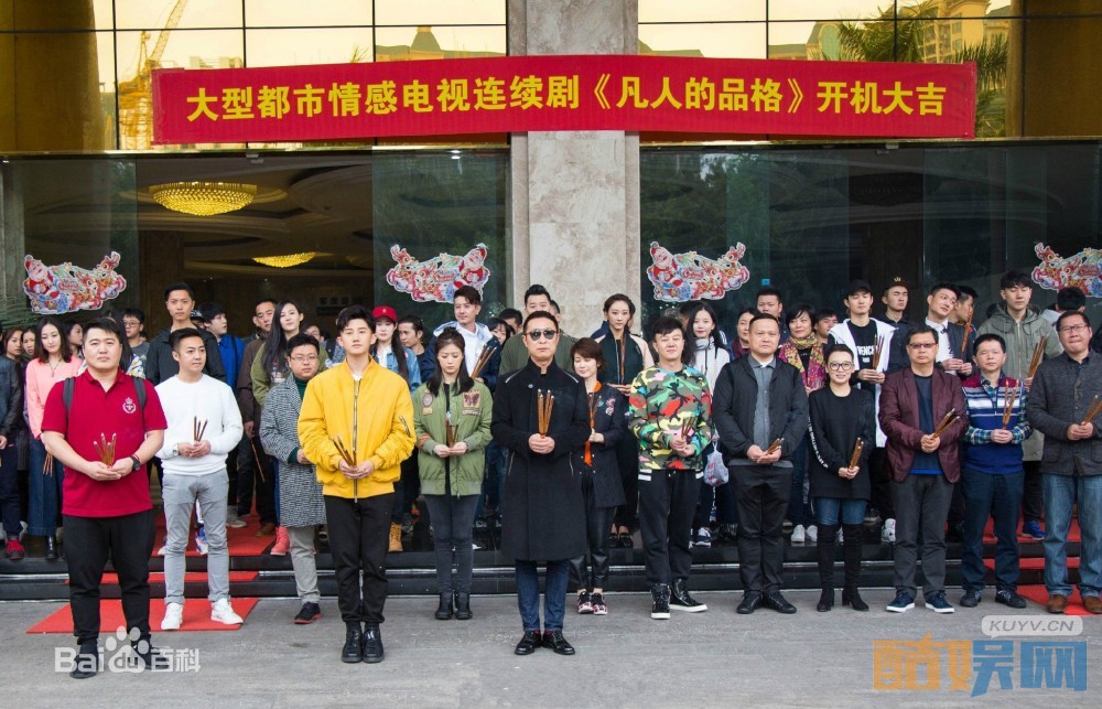 凡人的品格片场照