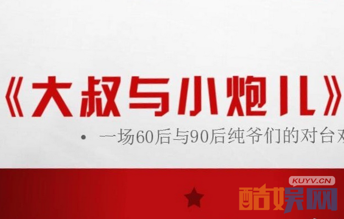 电视剧大叔与小炮儿剧情分集介绍第1集