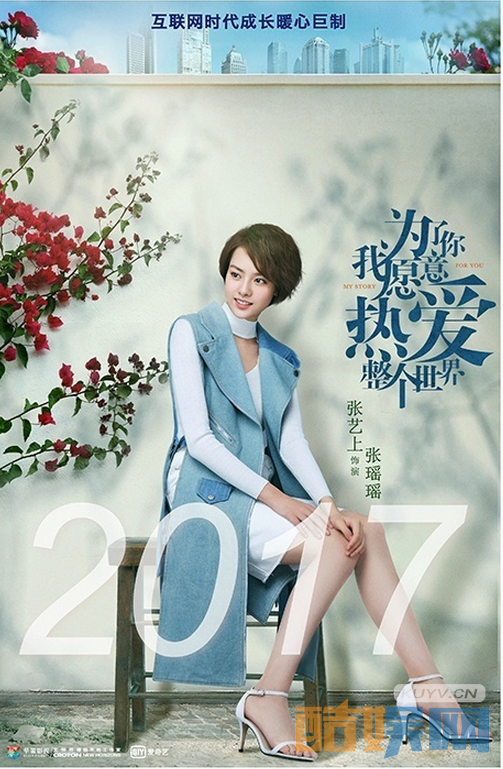 张艺上《为了你我愿意热爱整个世界》剧照