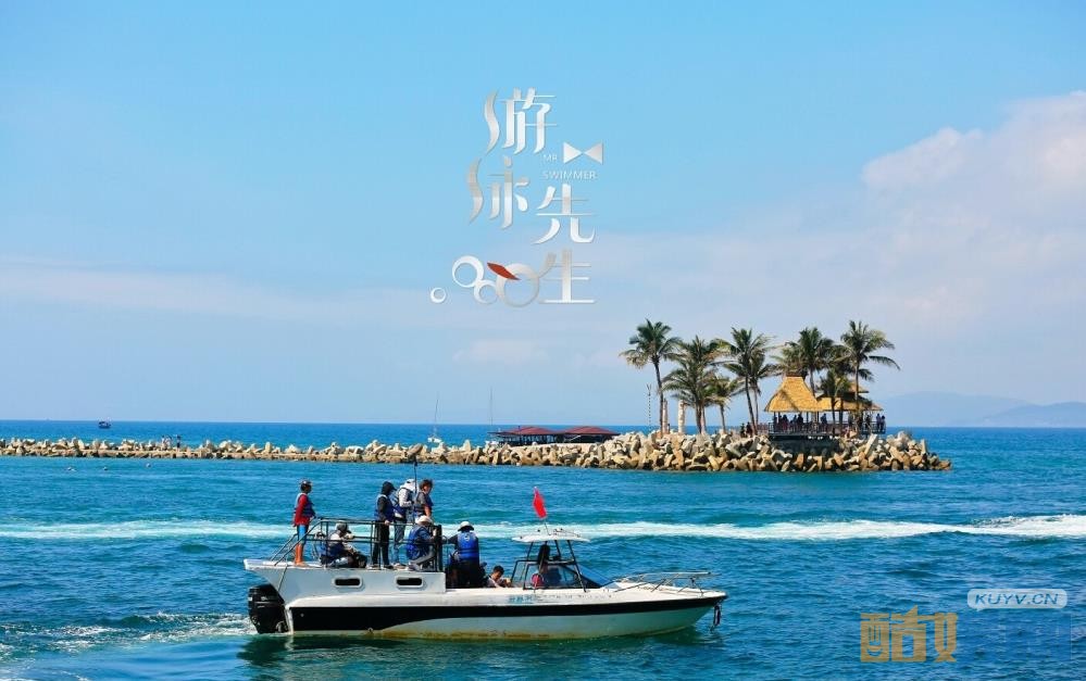 游泳先生片场照