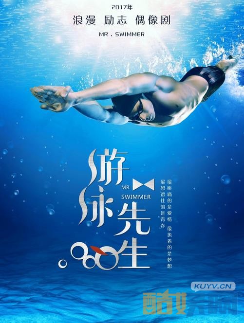 游泳先生海报