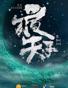 夜天子