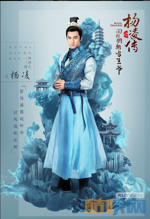 回到明朝当王爷之杨凌传海报