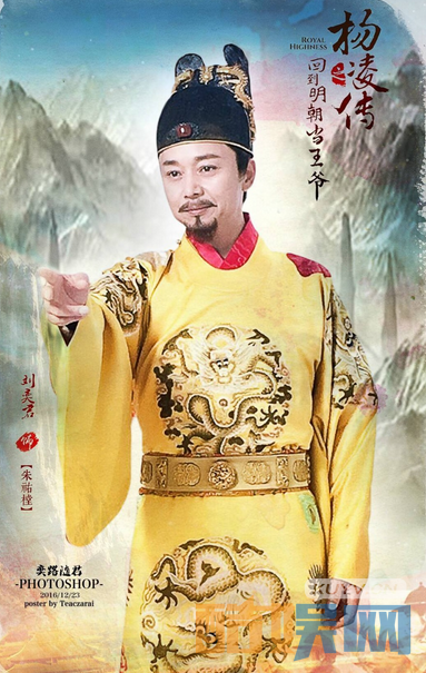 回到明朝当王爷之杨凌传海报