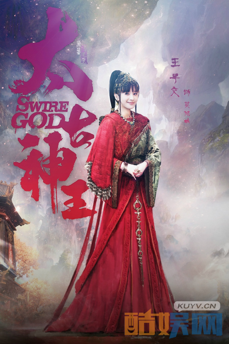 太古神王定妆照