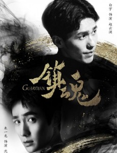 镇魂