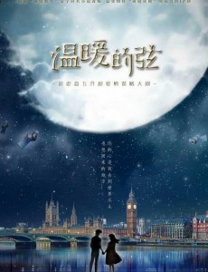 温暖的弦