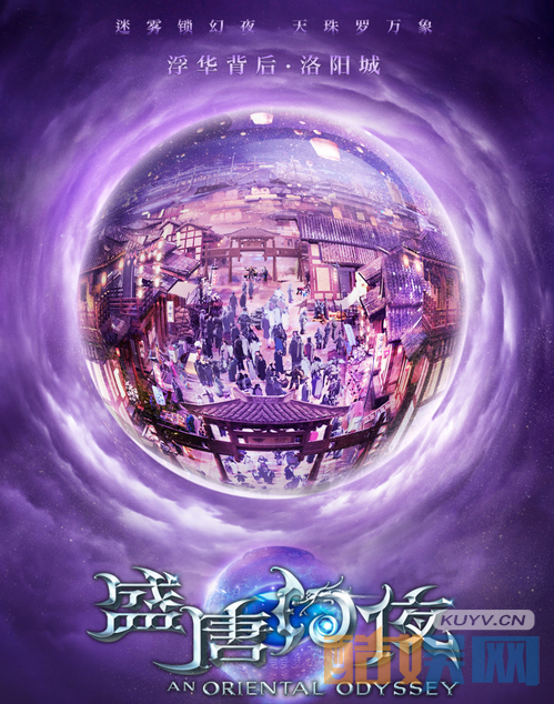 盛唐幻夜曝主题海报  吴倩邀你进入盛唐幻境