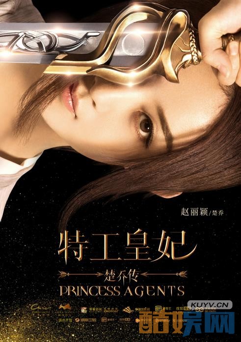 特工皇妃楚乔传海报