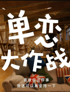 单恋大作战
