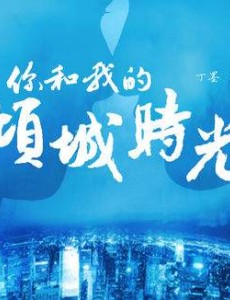 你和我的倾城时光