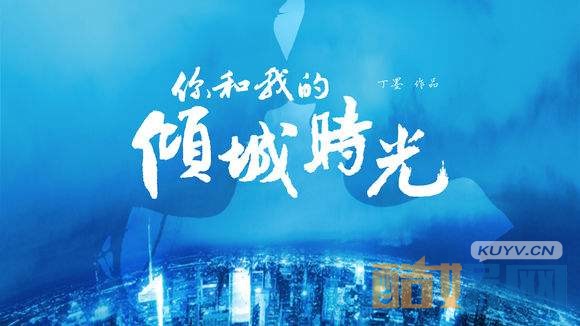 你和我的倾城时光剧情介绍