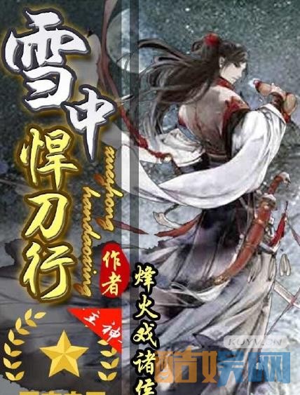 电视剧雪中悍刀行剧情分集介绍第2集
