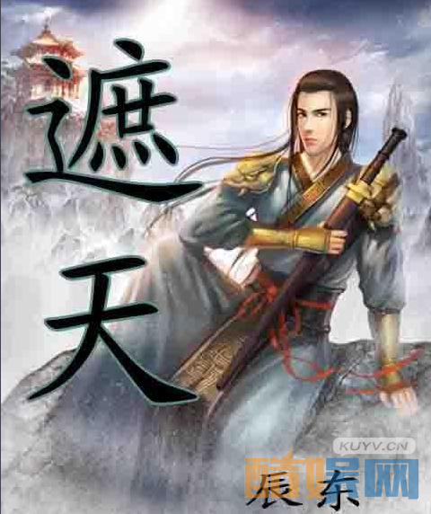 遮天剧情介绍