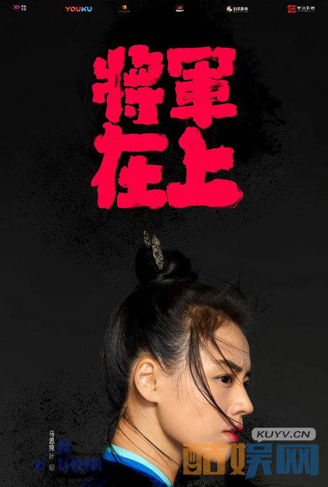 将军在上曝新海报  马思纯盛一伦组CP 