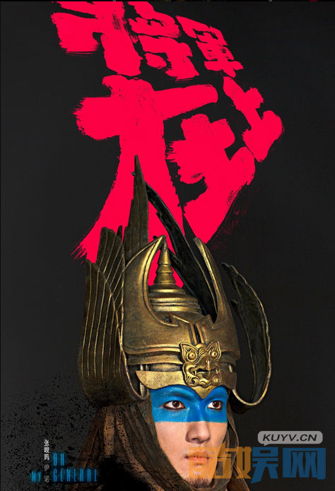 将军在上曝新海报  马思纯盛一伦组CP 