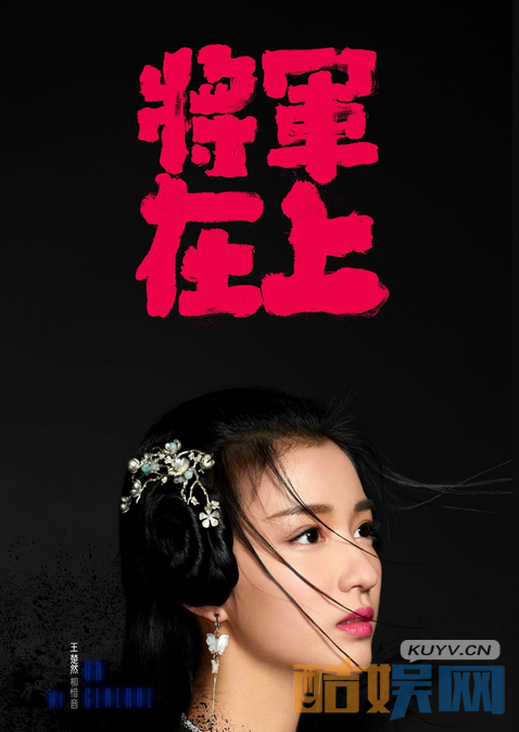 将军在上曝新海报  马思纯盛一伦组CP 