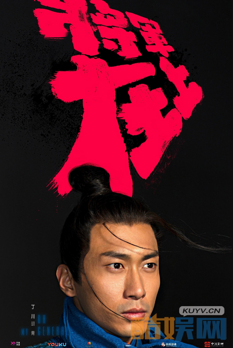 将军在上曝新海报  马思纯盛一伦组CP 