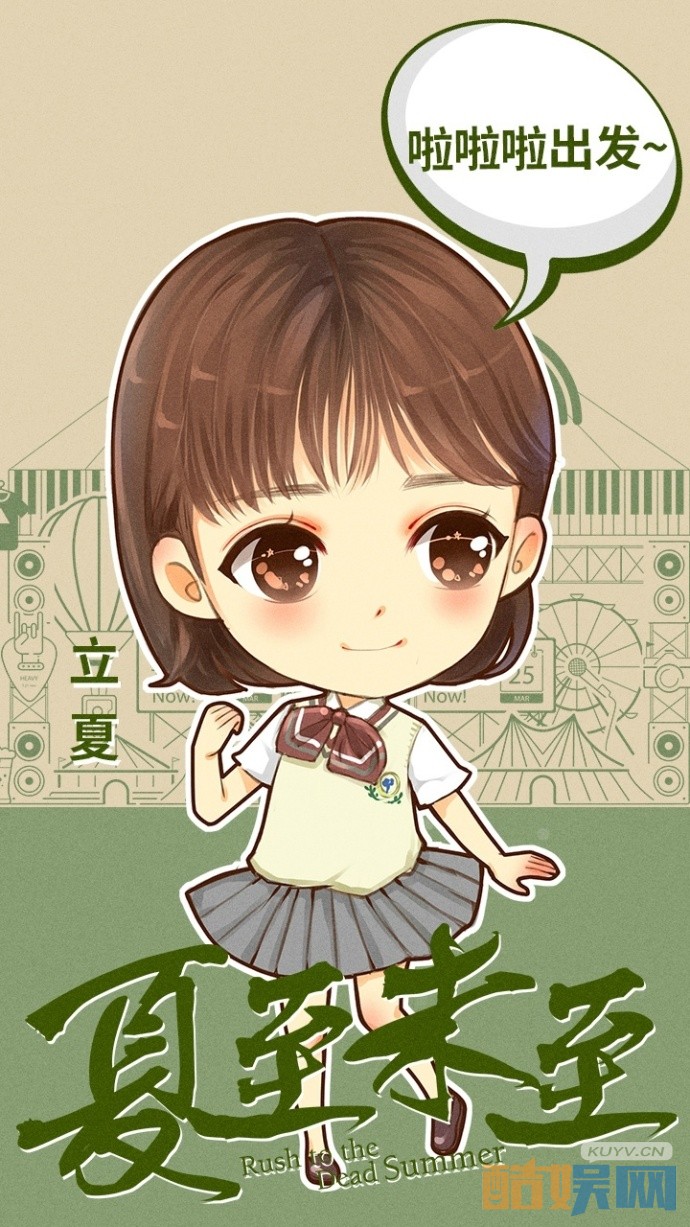 电视剧夏至未至曝光Q版头像庆祝儿童节 陈学东喊郑爽去浅川中学上学