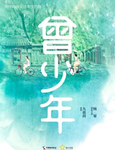 曾少年