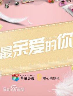 最亲爱的你海报